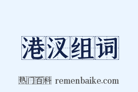 港汊组词是什么意思的图片